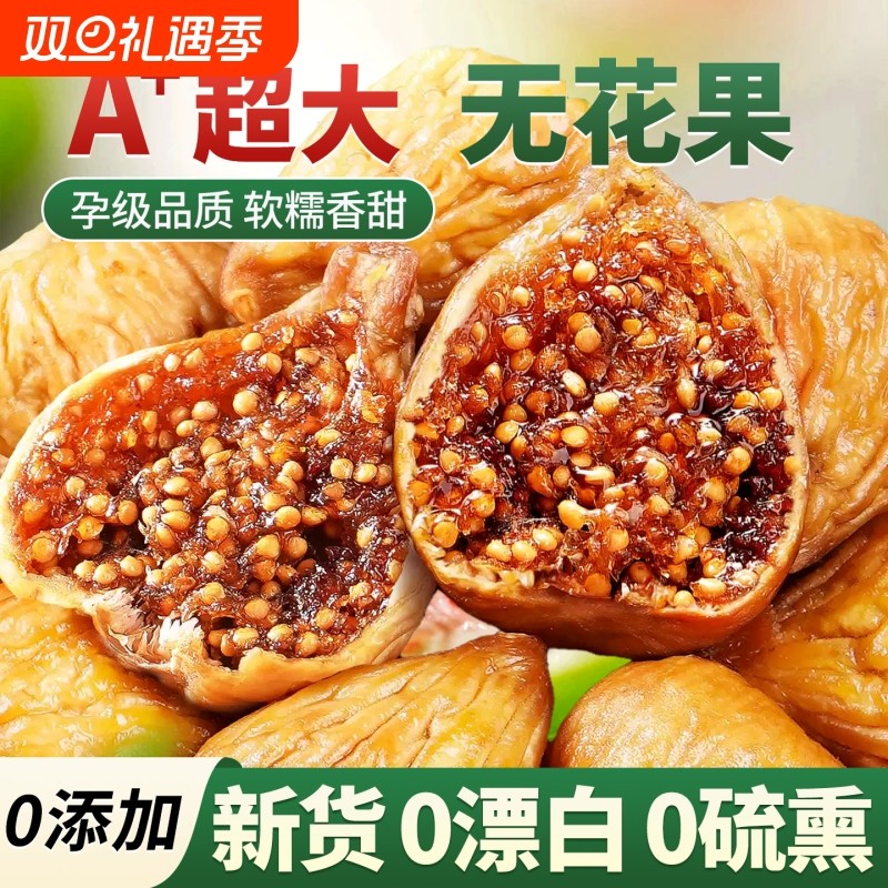 新疆无花果干新货无花果无糖无添加特级官方旗舰店即食果干零食
