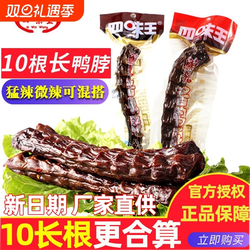 香辣长鸭脖子湖南特产猛变态辣酱香风干鸭脖10根年货小零食大包装