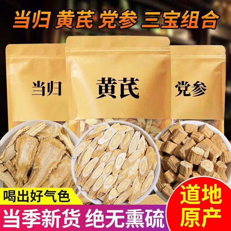 特级黄芪当归党参组合装三宝搭补气养血茶中药材元气四宝茶旗舰店