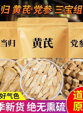 特级黄芪当归党参|超1.1万次加购
