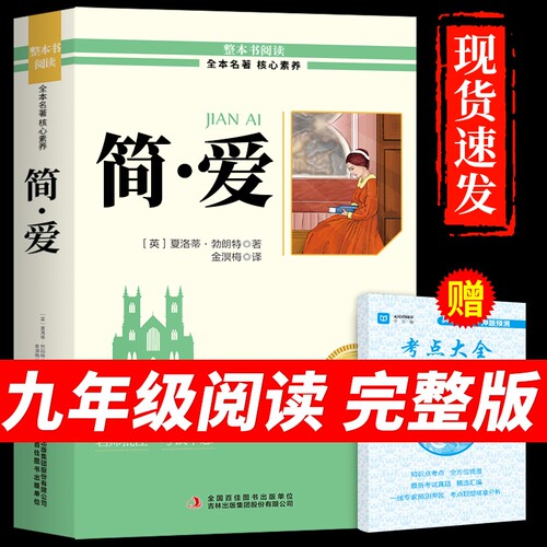 简爱九年级课外阅读书籍和唐诗三百首初三上册下册必读正版水浒传儒林外史原著完整版配套人教版9上名著初中生古诗300首正版全集M