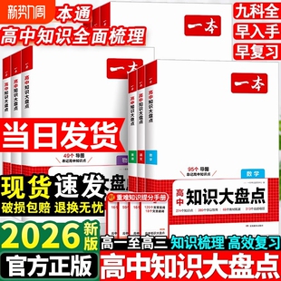 2026一本高中基础知识大盘点高中语文基础知识手册高中基础知识清单数学英语物理化学思想政治地理生物历史高一二三高考复习教辅书