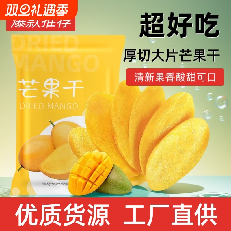 新货芒果干大片厚切果脯蜜饯果脯干零食办公室解馋网红零食小吃