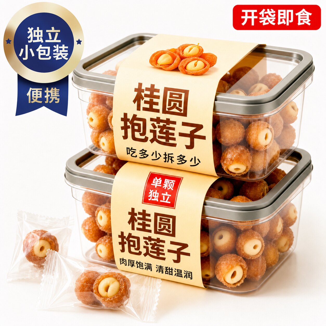桂圆抱莲子独立包装0零食果软糯酥脆开袋即食小包装干货解馋蜜饯
