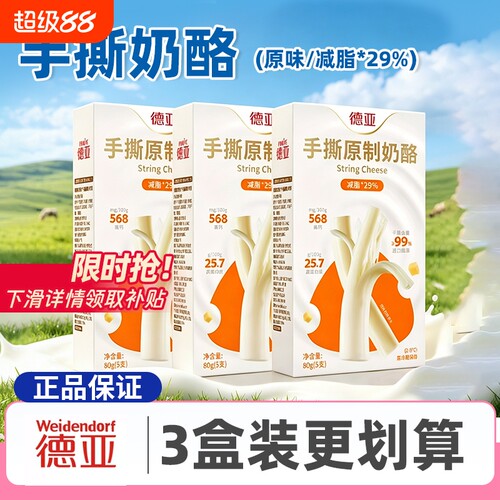 德亚手撕原制奶酪 80g*3盒装高蛋白高钙拉丝芝士条早餐恰巴塔零食