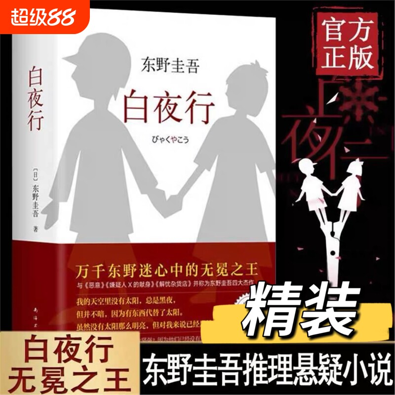 白夜行 精装版 东野圭吾作品典藏版 推理小说 无冕 嫌疑人X解忧杂货店铺 时生 恶意日系侦探畅销小说作品集 外国文学书籍V图片