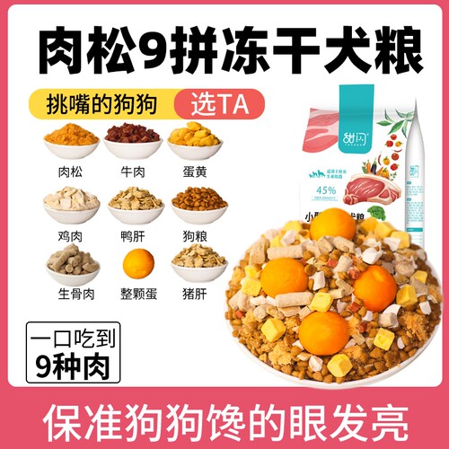 甜闪成犬幼犬通用小型犬冻干狗粮