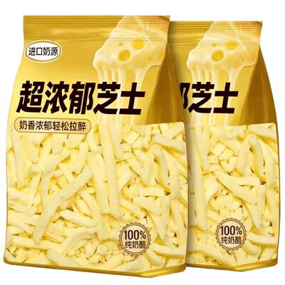 马苏里拉芝士碎拉丝家用奶酪奶香味浓郁拉丝起司披萨商用家用烘焙