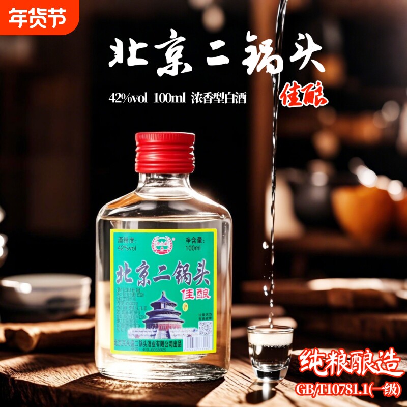 北京二锅头佳酿42度100ml瓶纯粮食酒浓香型白酒便携小酒正品特