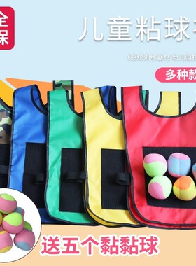 儿童粘球衣背心幼儿园粘粘球感统训练投掷粘粑亲子户外躲避球玩