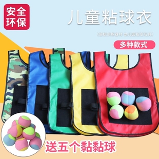 儿童粘球衣背心幼儿园粘粘球感统训练投掷粘粑亲子户外躲避球玩