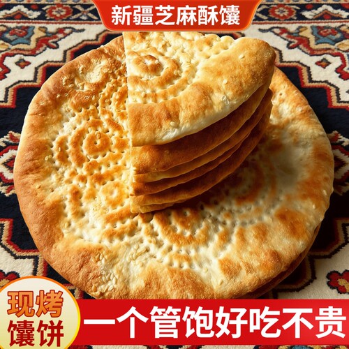新疆大芝麻馕手工烤馕现做糕点心