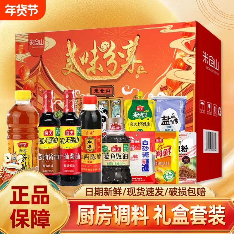 海天礼盒套装酱油调料年货节礼品组合套装员工礼物厨房调味料家用