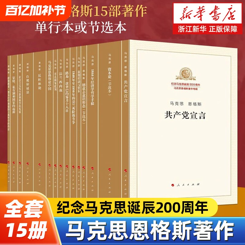 马克思200周年马克思恩格斯15册马克思主义基本原理概论读物哲学人民出版社私有制起源1844年资本论科学发展经济学著作辩证法劳动