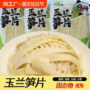 玉兰笋片火锅笋冬笋餐饮店商用家用鲜切笋清水笋300g袋装笋尖