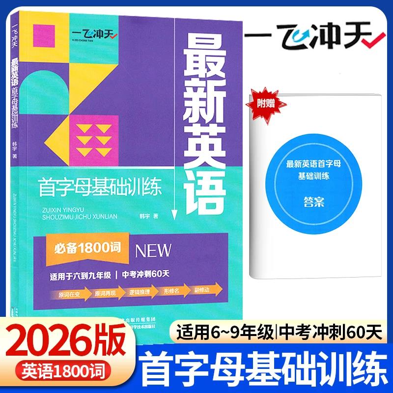 一飞冲天新英语首字母基础训练图片