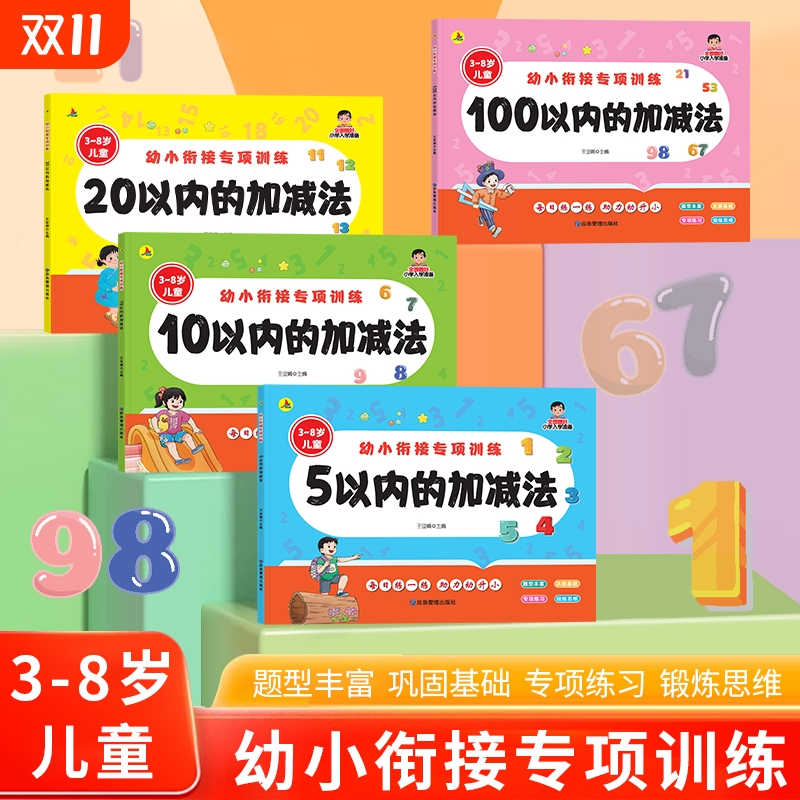 幼小衔接数学加减法练习册5/10/20/100以内加减法天天练口算卡片幼儿园中大班学前班教材全套一日一练幼升小一年级数学思维训练题