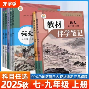 2025秋新版教材伴学笔记1-9年级上册语文课堂笔记教材课堂笔记数学书英语书物理书化学书全套正版人教版教材全解