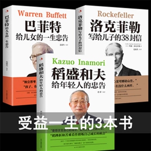 3册稻盛和夫给年轻人的忠告 洛克菲勒写给儿子的38封信 巴菲特给儿女的一生忠告 活法干法 人生智慧自我实现心灵修养人生哲学