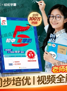 2026春五星初中5星学霸作业本七八年级上下册九年级上下册初一初二同步练习语文数学英语物理人教北师浙教版讲解练习全解教辅资料