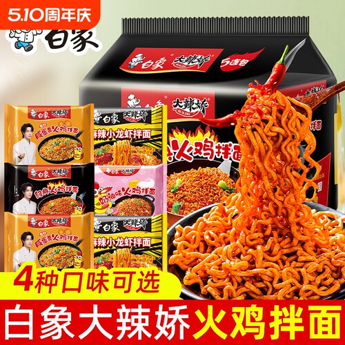 白象经典大辣娇火鸡面拌面