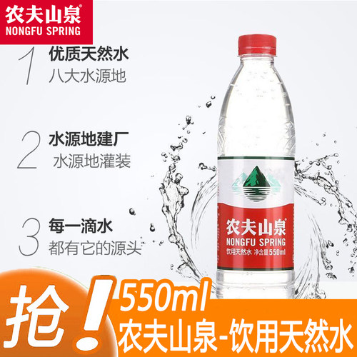 农夫山泉饮用天然水水550ml*24瓶整箱装塑膜装 商务会议用水