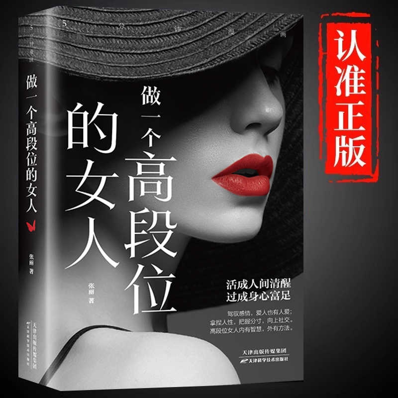 做一个高段位的女人正版女性成功秘密读本活成人间清醒和幸福指南高手段修炼手册人生智慧哲学正能量励志畅销书籍职场我们情商如何