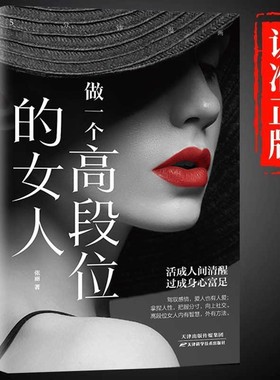 做一个高段位的女人正版女性成功秘密读本活成人间清醒福指南高手段修炼手册人生智慧哲学正能量励志畅销书籍情商交际职场漫画科学