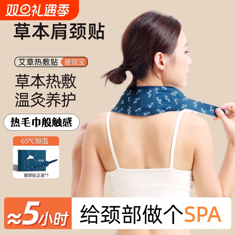 热敷颈椎贴艾草暖颈蒸汽自发热艾灸贴护肩颈神器脖子颈部肩膀护颈