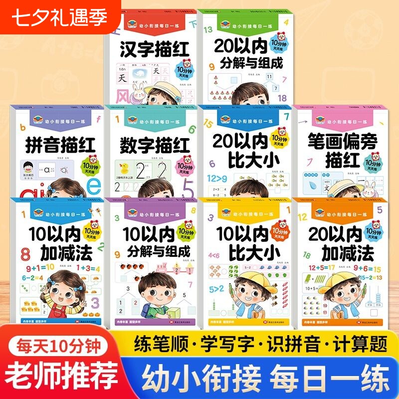 幼小衔接教材全套10册每日一练幼儿园大班一日一练1020加减法天天练学前班专项训练衔接拼音汉字描红本笔画笔顺练习写字学写点阵