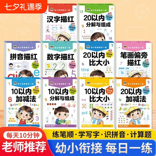幼小衔接教材全套10册每日一练幼儿园大班一日一练1020加减法天天练学前班专项训练衔接拼音汉字描红本笔顺练习分解笔画组成能力