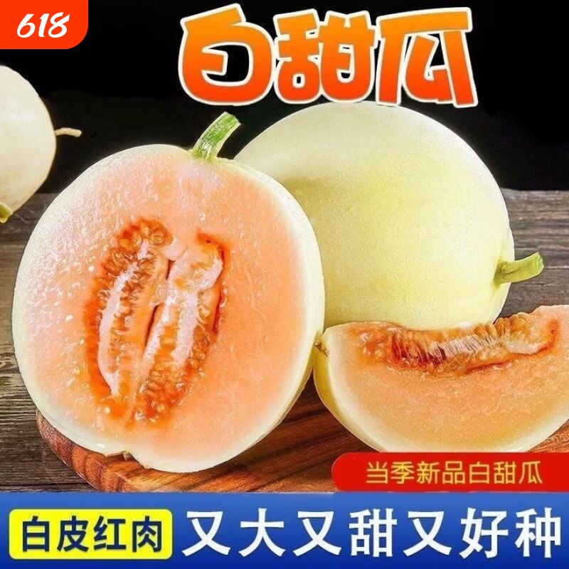 当季红心白心阎良红肉白肉甜瓜新鲜水果白瓜甜瓜红白肉混合发
