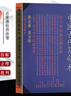 洪丕谟全新正版《中国古代算命术》姜玉珍著命理学入门书籍一部的术数文化通识研究分析命运增补版八字五行祸福基础四柱全书星辰