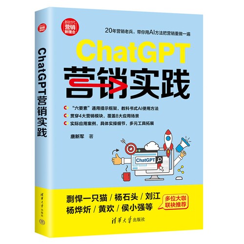当当网 ChatGPT营销实践新时代·营销新理念六要素通用提示框架教科书式AI使用方法贯穿4大营销模块覆盖8大应用场景实际应用案例