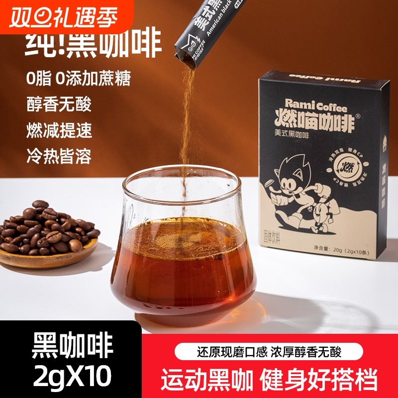 燃喵美式黑咖啡速溶咖啡燃美式拿铁消水健身0脂学生燃咖啡粉
