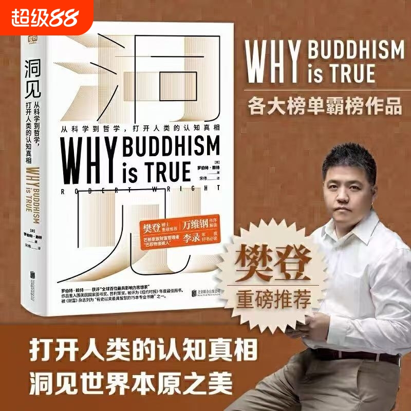 精装 洞见 作者:罗伯特·赖特 《为什么佛学是真的》中文版  用现代进化心理学理论印证佛学观点，前所未有的洞见之书，颠覆认知