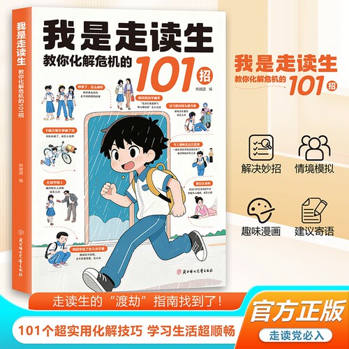 官方正版我是走读生教你化解危机的101招校园生活开学必备山海经路上实用励志情商成长巧克力认知科学漫画知道下雨现场住校生指南