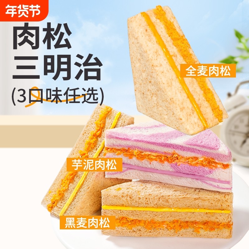 舌里 黑麦肉松三明治芋泥夹心吐司全麦面包早餐网红代餐休闲零食