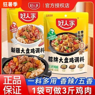 正品好人家新疆大盘鸡调料180g炒鸡酱料烧鸡公五香黄焖鸡麻辣家用