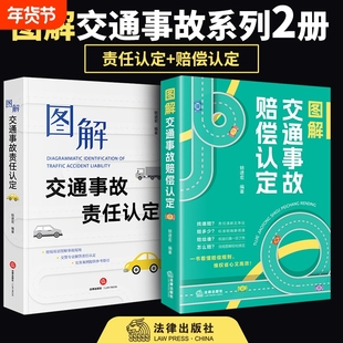 正版2025图解交通事故赔偿认定+责任认定法律出版社交通相关法律法规司法解释实务案例 交通事故责任损失认定保险理赔工伤竞合