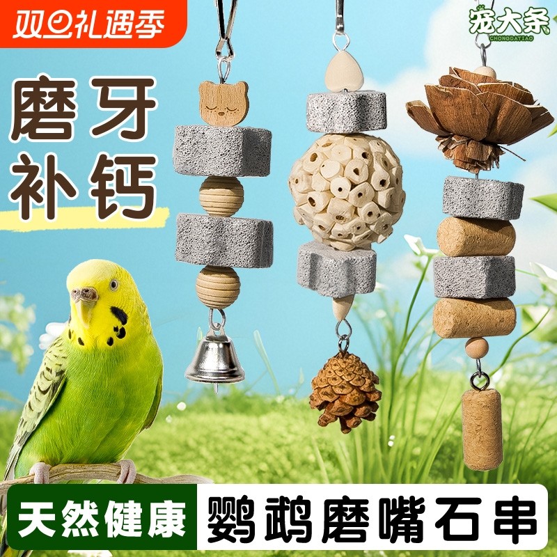 新款鹦鹉磨嘴石串补钙玄凤虎皮磨牙棒啃咬解闷玩具鸟零食觅食训练