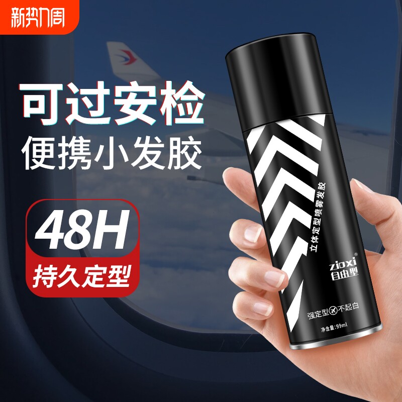 小瓶子旅行装发胶定型喷雾啫喱水膏干胶发蜡可上飞机保湿蓬松发型