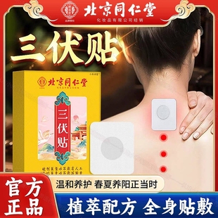 三伏贴祛湿驱寒北京同仁堂官方旗舰店正品 排毒纯中草药贴冬病夏治