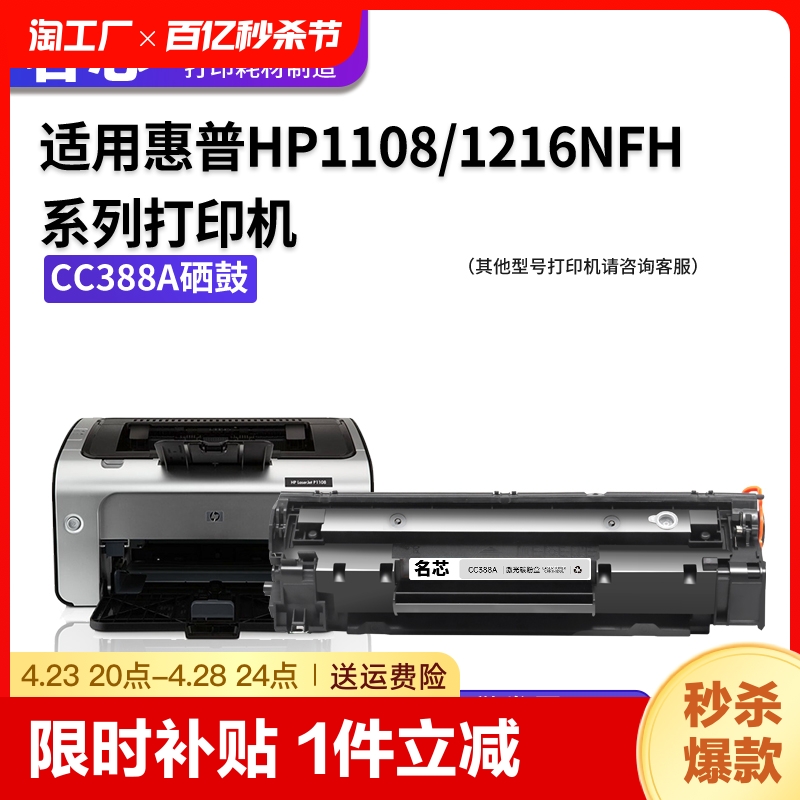 适用惠普m1136硒鼓 CC388A HP1108 p1106 1007 p1008 m1213nf 1216nfh墨盒m126am 126nw打印机88a粉盒碳粉