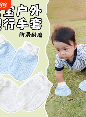 婴儿宝宝户外爬行手套春夏季薄款男女防抓脸小孩儿童外出爬爬专用
