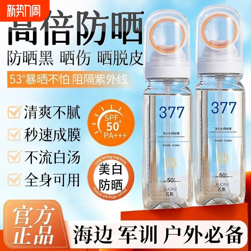 377身体美白防晒喷雾SPF50++防水防汗防紫外线持久可带上飞