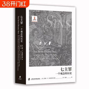七主罪：一个观念的历史 中世纪学术前沿丛书·第一辑 [美]莫顿·W.布鲁姆菲尔德（Morton W.Bloomfield） 赵凯 译