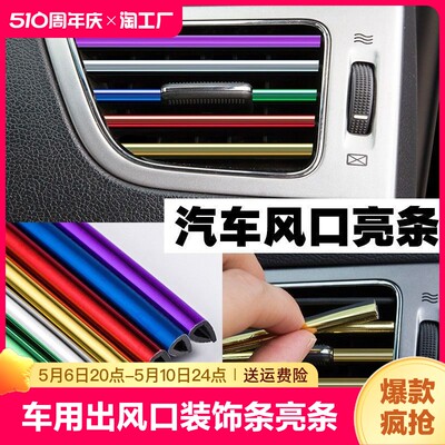 汽车空调出风口装饰条亮条漂亮内设装饰条夹条改装内饰用品通用