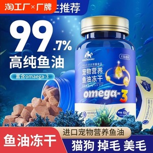 深海鱼油冻干猫用狗狗小猫咪专用宠物防掉毛吃鱼肝油幼猫美毛营养