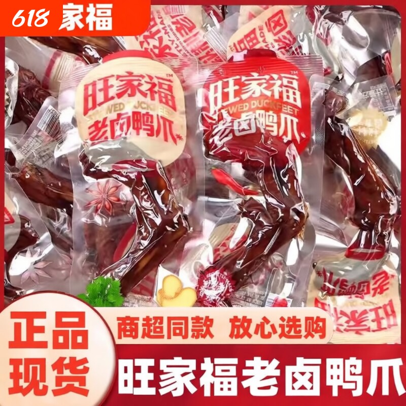 旺家福老卤鸭掌鸭爪虎皮凤爪独立包装办公室零食卤味休闲小零食